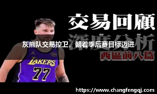 灰熊队交易控卫,朝着季后赛目标迈进